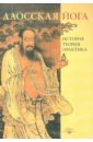 Даосская йога: история, теория и практика бейкер иан а тибетская йога теория и практика тантрического буддизма