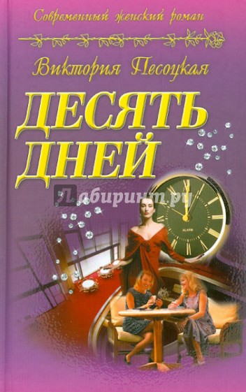 Десять дней