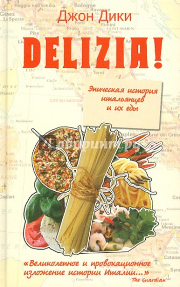 Delizia! Эпическая история итальянцев и их еды