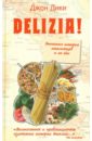 Дики Джон Delizia! Эпическая история итальянцев и их еды пакет delizia