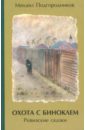 подгородников михаил иосифович охота с биноклем ревизские сказки Подгородников Михаил Иосифович Охота с биноклем. Ревизские сказки