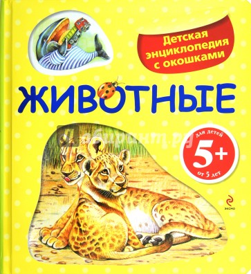 Животные. Детская энциклопедия с окошками. Для детей от 5 лет