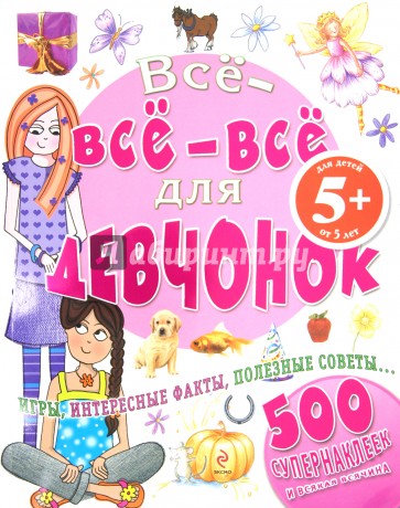 Все-все-все для девчонок. Для детей от 5 лет