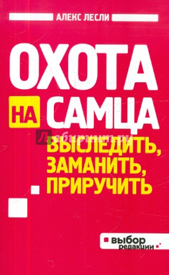 Охота на самца. Выследить, заманить, приручить