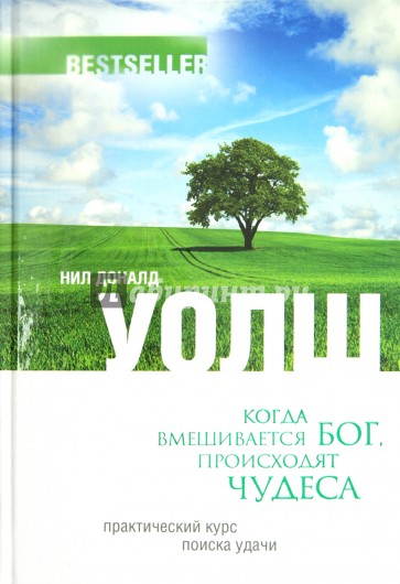 Когда вмешивается Бог, происходят чудеса. Практический курс поиска удачи.