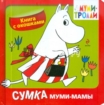 Сумка муми-мамы. Книга с окошками