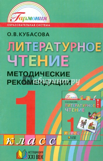 Литературное чтение. 1 класс. Методические рекомендации. ФГОС