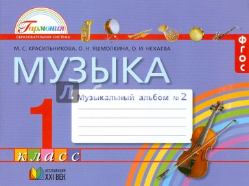 Музыка. Музыкальный альбом к учебнику для 1 класса. В 2-х частях. Ч. 2. ФГОС