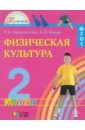 Обложка Физическая культура 2кл. (Учебник) ФГОС