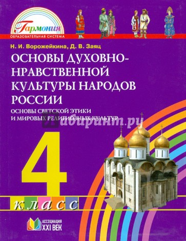 Основы духовно-нравственной культуры народов России. 4 класс. ФГОС