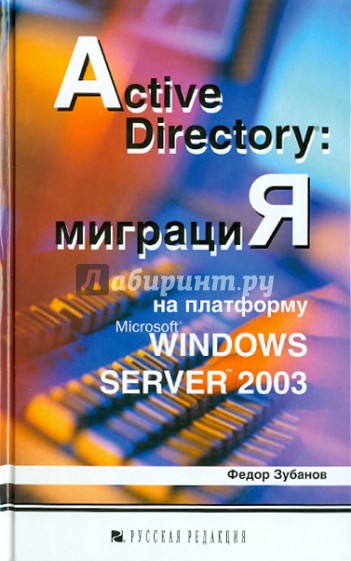 Active Directory: миграция на платформу Microsoft Windows Server 2003