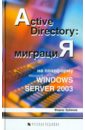 Зубанов Федор Active Directory. Миграция на платформу Microsoft Windows Server 2003 зубанов федор microsoft windows 2000 планирование развертывание управление cd