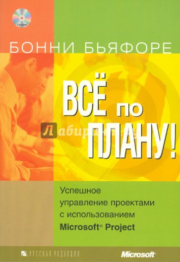 Все по плану! Успешное управление проектами с использованием Microsoft Project (+CD)