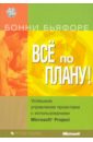 куперштейн владимир ильич microsoft project 2007 в управлении проектами cd Бьяфоре Бонни Все по плану! Успешное управление проектами с использованием Microsoft Project (+CD)