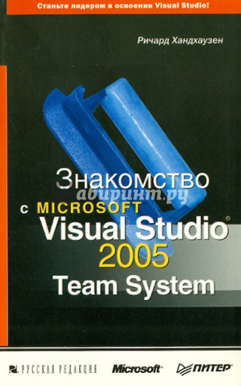 Знакомство с Microsoft Visual Studio 2005 Team System