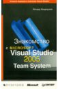 Хандхаузен Ричард Знакомство с Microsoft Visual Studio 2005 Team System хальворсон майкл microsoft visual basic 2005