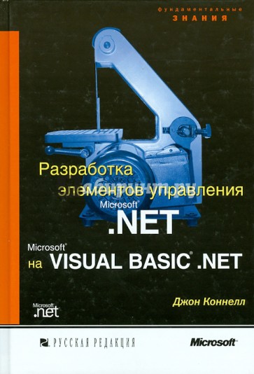 Разработка элементов управления Microsoft .NET на Microsoft Visual Basic .NET