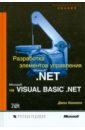 Коннелл Джон Разработка элементов управления Microsoft .NET на Microsoft Visual Basic .NET