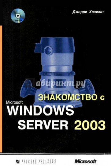 Знакомство с Microsoft Windows Server 2003 (+CD)