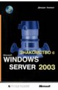 Ханикатт Джерри Знакомство с Microsoft Windows Server 2003 (+CD)