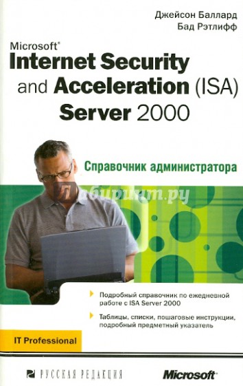 Microsoft Internet Security and Acceleration (ISA) Server 2000. Справочник администрации