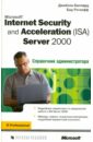 Рэтлифф Бад, Баллард Джейсон Microsoft Internet Security and Acceleration (ISA) Server 2000. Справочник администрации