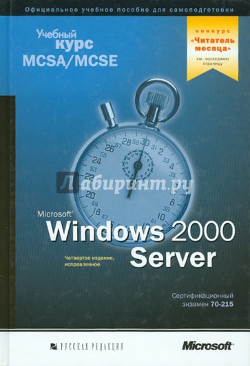 Microsoft Windows 2000 Server: учебный курс MCSA/MCSE. Сертификационный экзамен 70-215 (+CD)