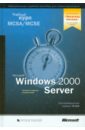 Microsoft Windows 2000 Server: учебный курс MCSA/MCSE. Сертификационный экзамен 70-215 (+CD) рецепты администрирования windows server 2000 2003 аллен р икс