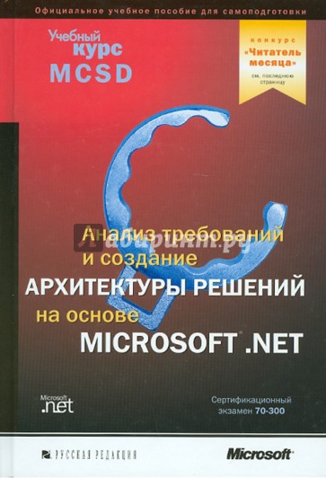 Анализ требований и определение архитектуры решений на основе Microsoft.Net (+CD)