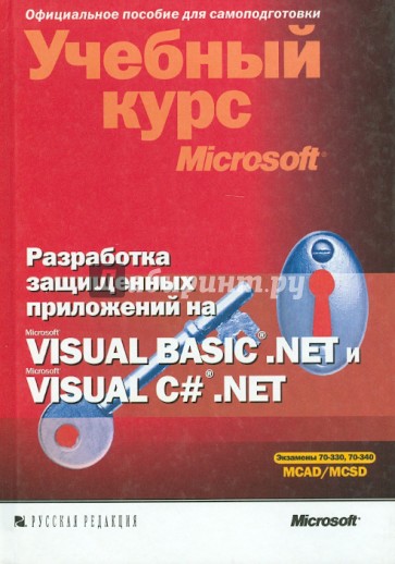 Разработка защищенных приложений на Visual Basic .NET и Visual C# .NET (+CD)