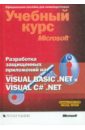 Нортроп Тони Разработка защищенных приложений на Visual Basic .NET и Visual C# .NET (+CD) нортроп тони джонсон гленн разработка клиентских веб приложений на платформе microsoft net framework учебный курс