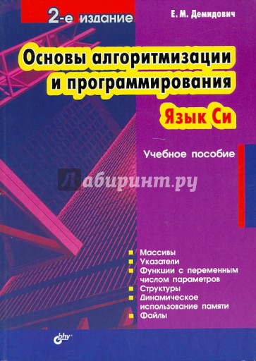 Основы алгоритмизации и программирования. Язык Си