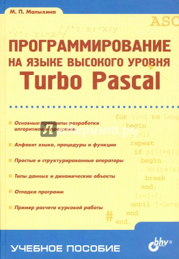 Программирование на языке высокого уровня. Turbo Pascal