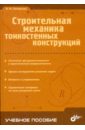 Погорелов Виктор Иванович Строительная механика тонкостенных конструкций