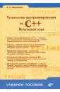 Литвиненко Николай Аркадьевич Технология программирования на C++. Начальный курс