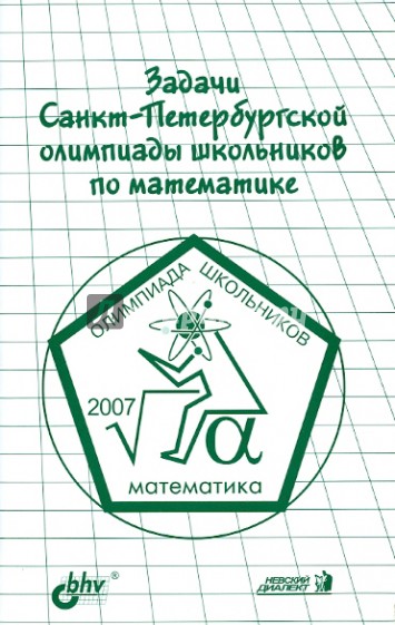 Задачи Санкт-Петербургской олимпиады школьников по математике 2007 года