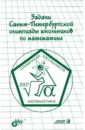 Фото - Задачи Санкт-Петербургской олимпиады школьников по математике 2007 года группа авторов задачи санкт петербургской олимпиады школьников по математике 2017 года
