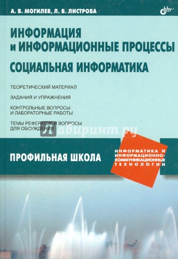 Информация и информационные процессы. Социальная информатика