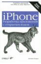 Здзиарски Джонатан iPhone. Разработка приложений с открытым кодом