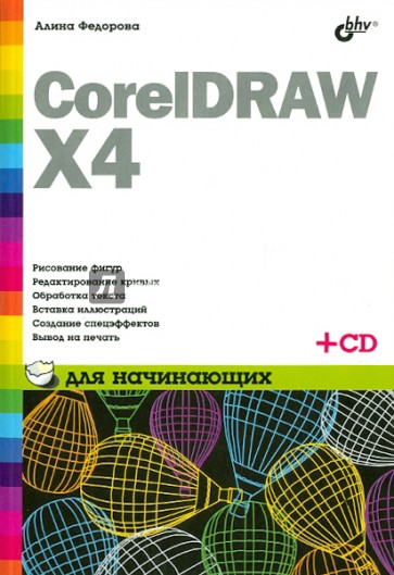 CorelDRAW X4 для начинающих (+СD)