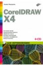 Федорова Алина Владимировна CorelDRAW X4 для начинающих (+СD) coreldraw x4 начали