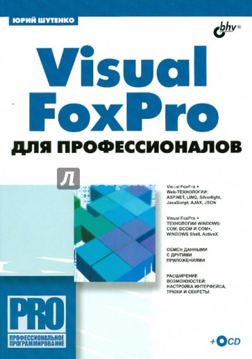 Visual FoxPro для профессионалов (+CD)