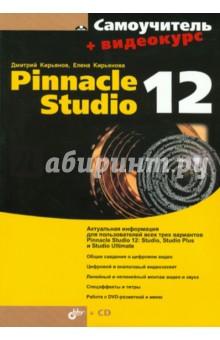  Pinnacle Studio 12 (+CD)