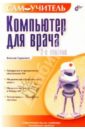 Герасевич Виталий Компьютер для врача. 2 издание