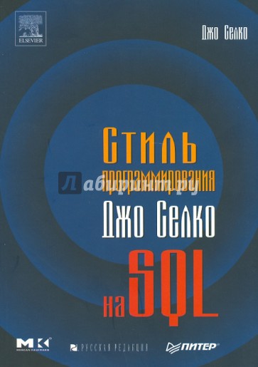 Стиль программирования Джо Селко на SQL