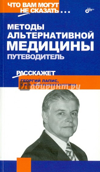 Методы альтернативной медицины. Путеводитель