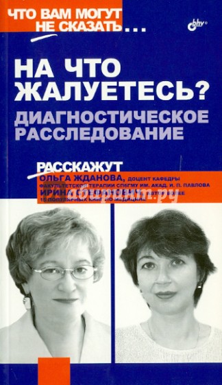 "На что жалуетесь?" Диагностическое расследование