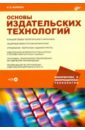 Маркина Ирина Владимировна Основы издательских технологий (+CD)