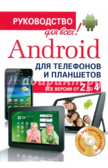 Обложка книги Android для телефонов и планшетов. Недостающее руководство для всех! Все версии от 2 до 4 (+CD), Анохин Антон Борисович