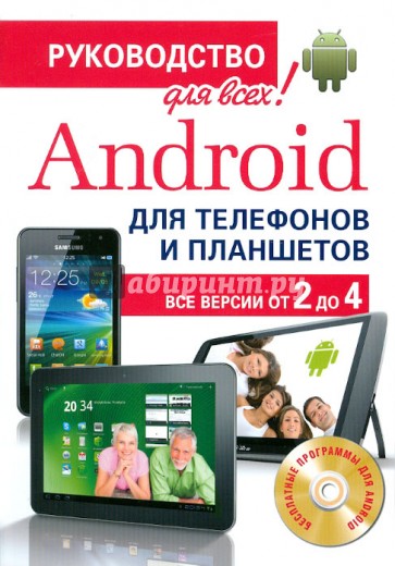 Android для телефонов и планшетов. Недостающее руководство для всех! Все версии от 2 до 4 (+CD)